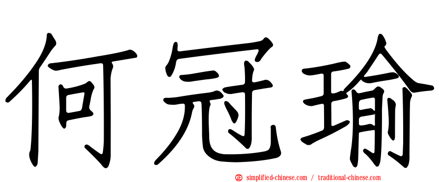 何冠瑜