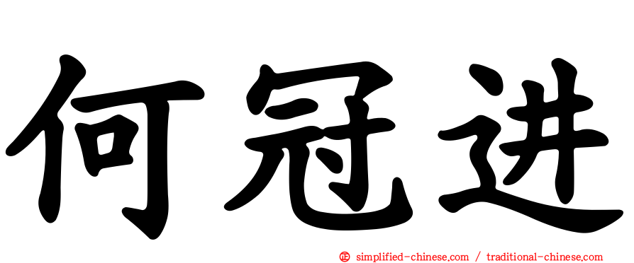何冠进