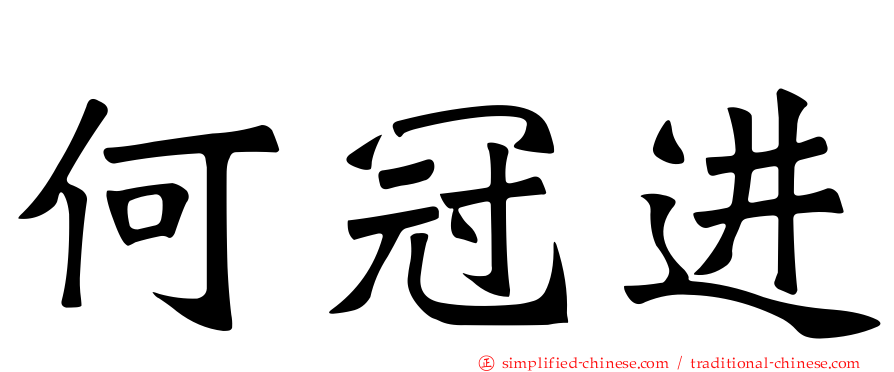 何冠进