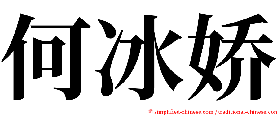 何冰娇 serif font