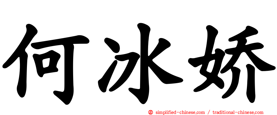 何冰娇