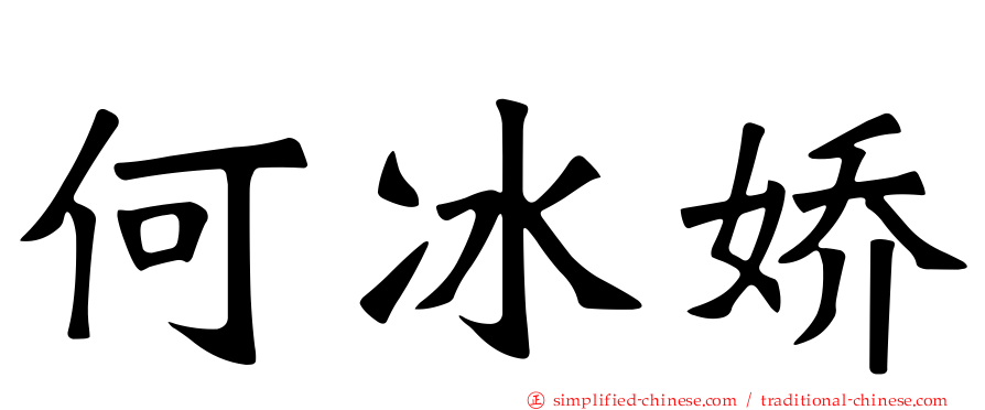 何冰娇