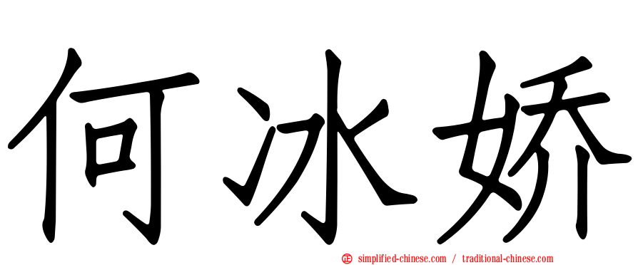 何冰娇