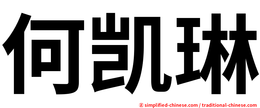 何凯琳