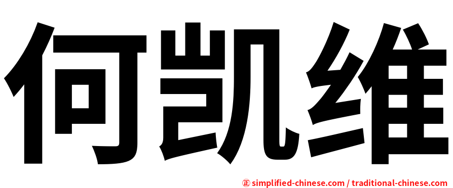 何凯维