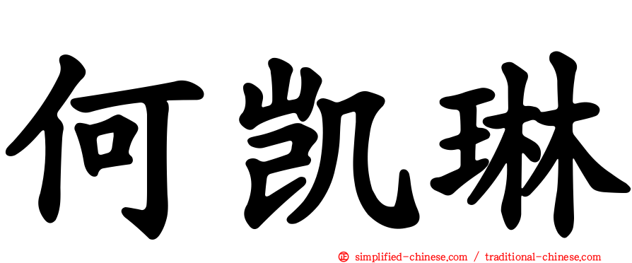 何凯琳