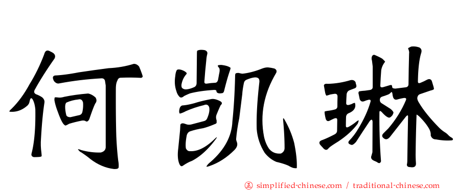 何凯琳