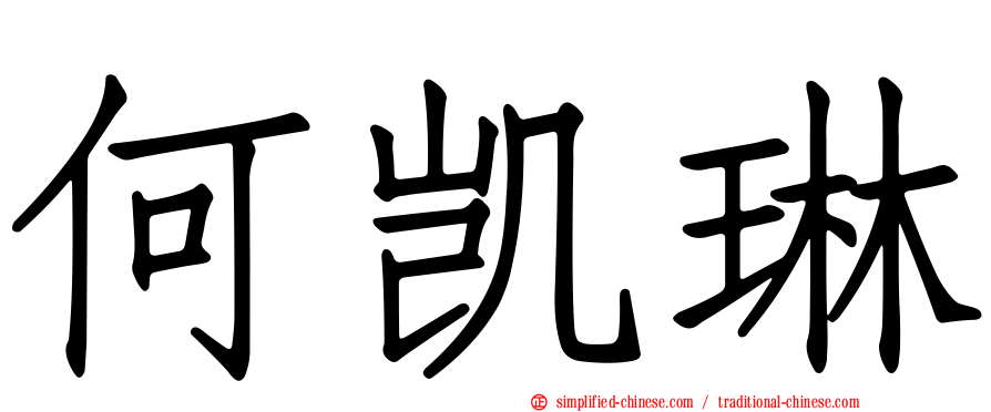 何凯琳