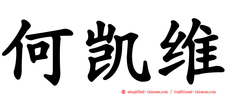 何凯维