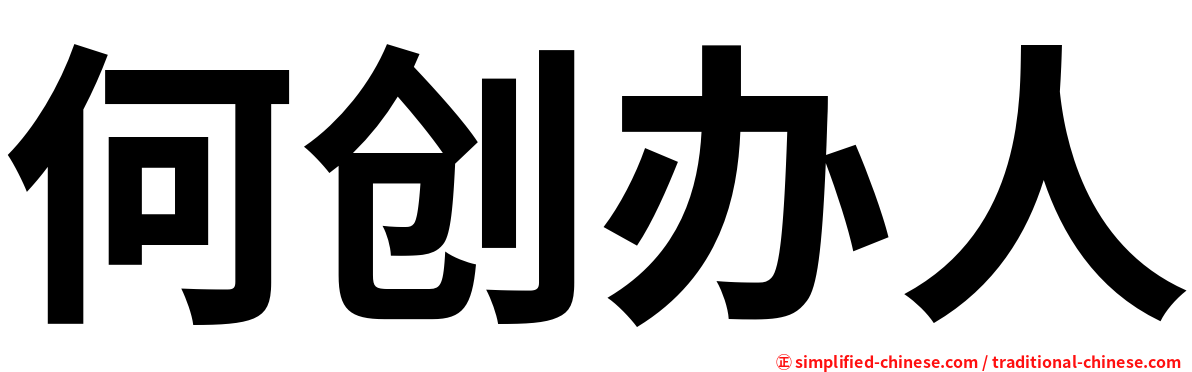 何创办人