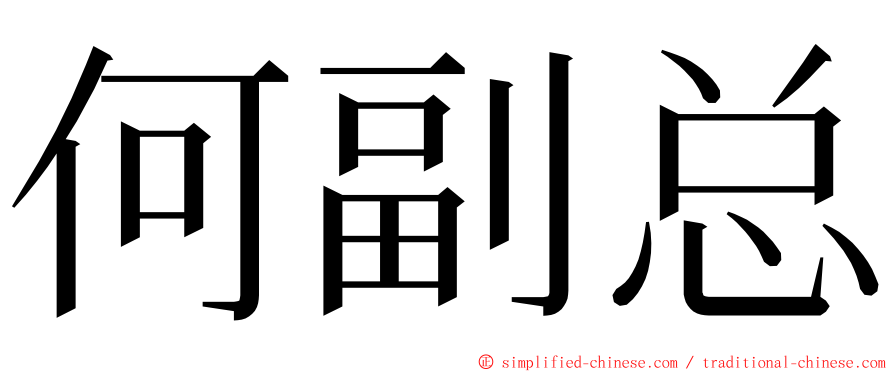 何副总 ming font