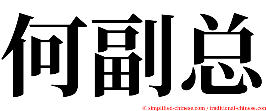 何副总 serif font