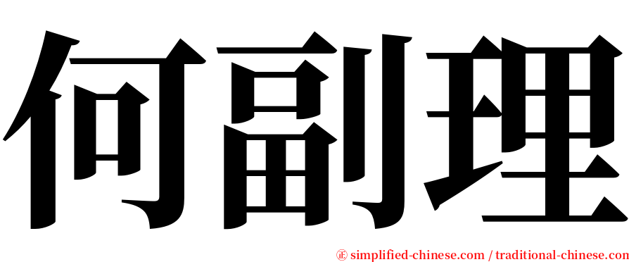 何副理 serif font