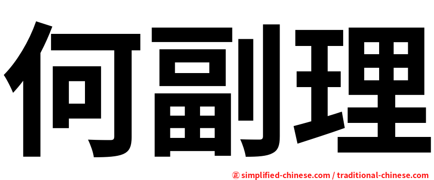 何副理