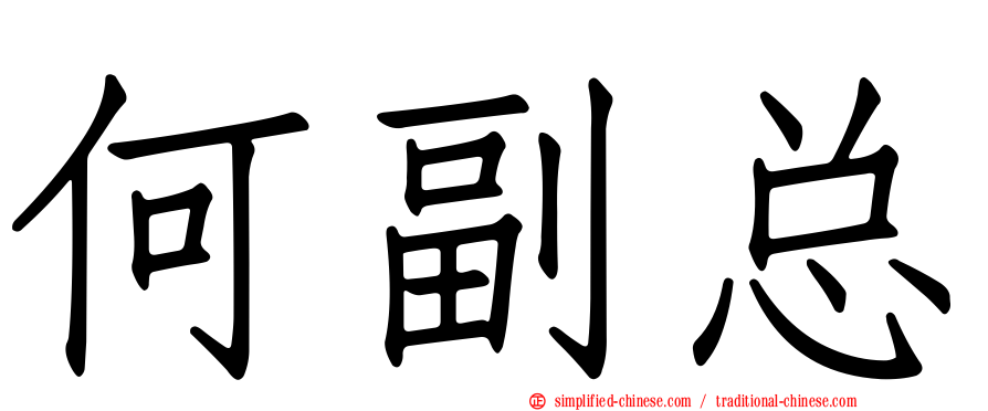 何副总