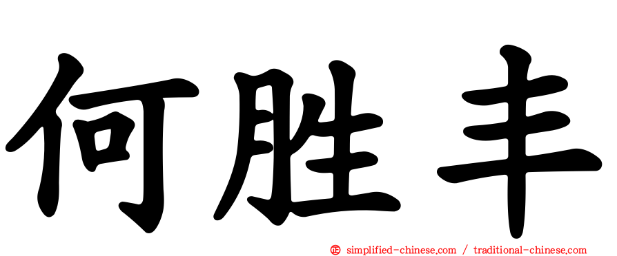 何胜丰