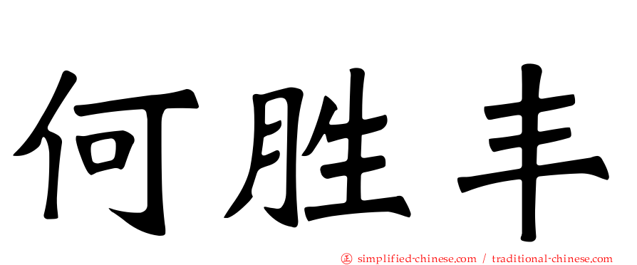 何胜丰