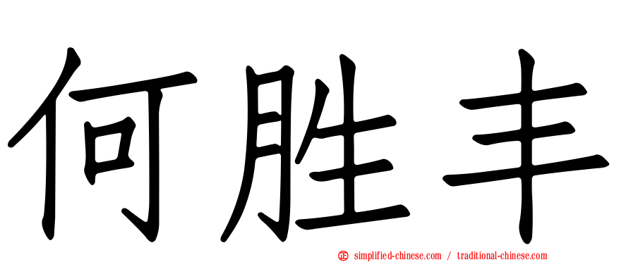 何胜丰