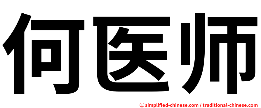 何医师