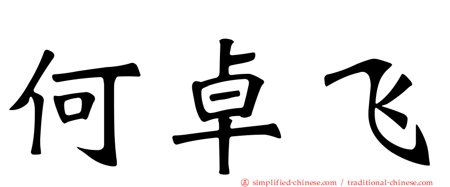 何卓飞