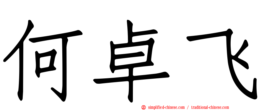 何卓飞
