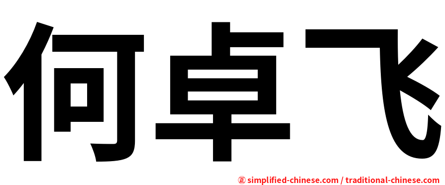 何卓飞