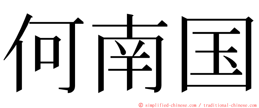 何南国 ming font