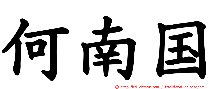 何南国