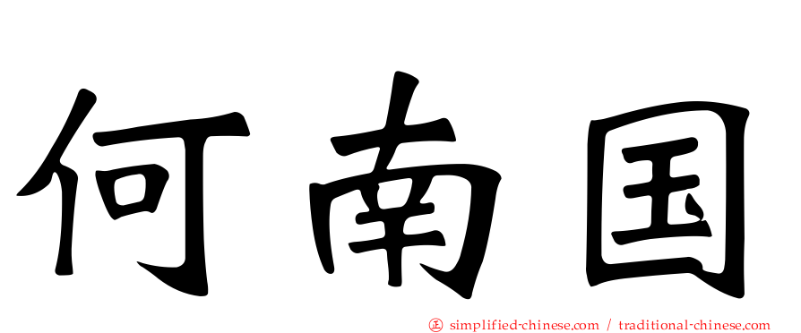 何南国