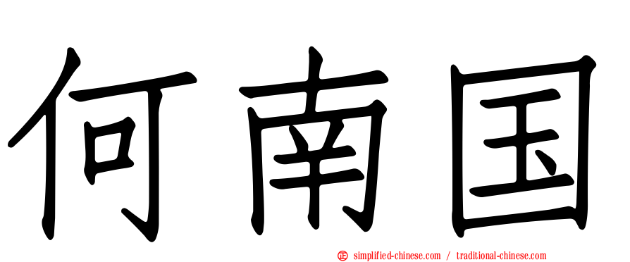 何南国