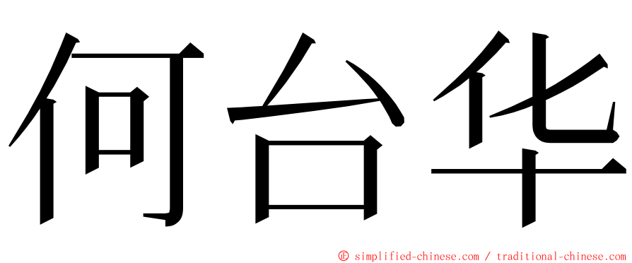 何台华 ming font