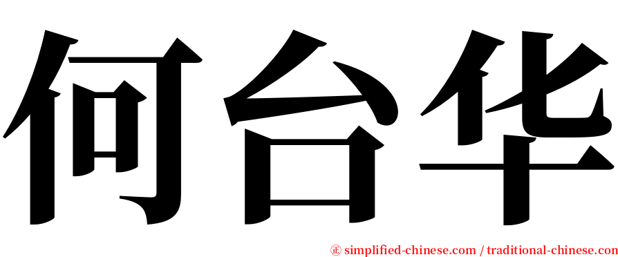 何台华 serif font