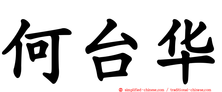 何台华