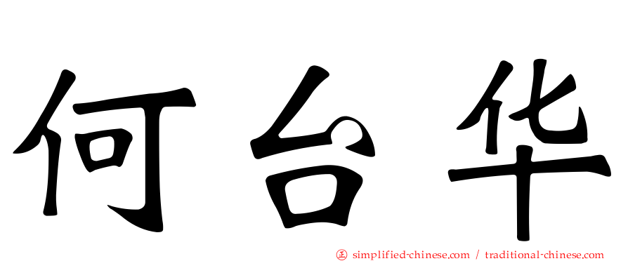 何台华