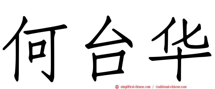 何台华