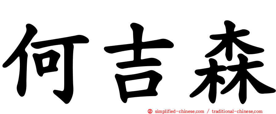 何吉森
