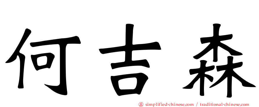 何吉森