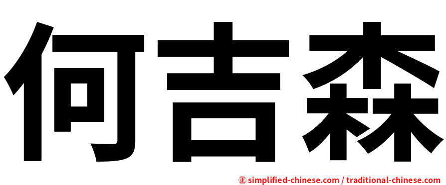 何吉森