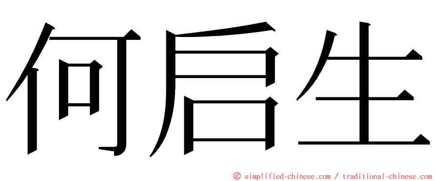 何启生 ming font
