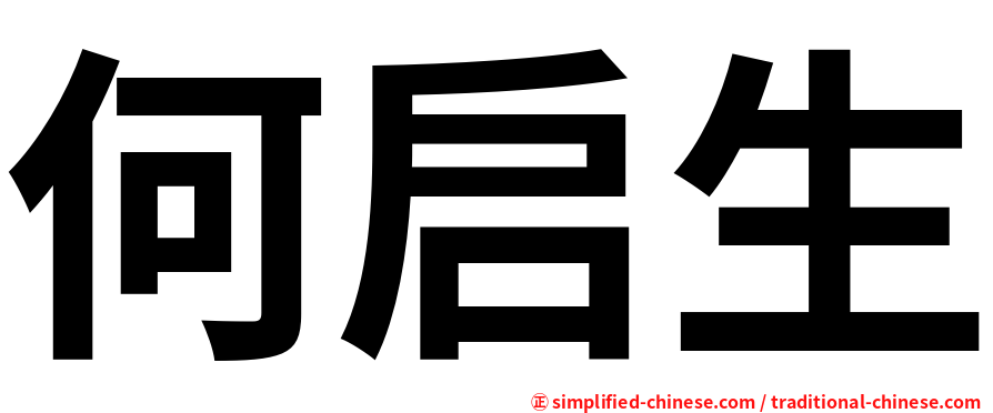 何启生