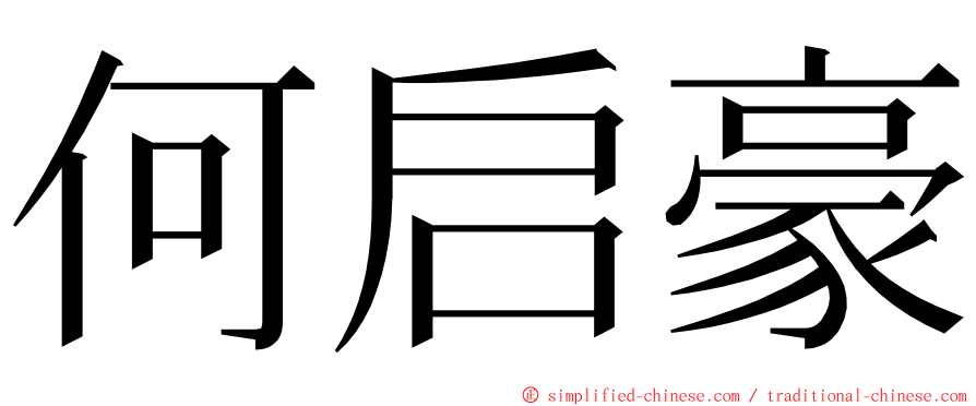 何启豪 ming font