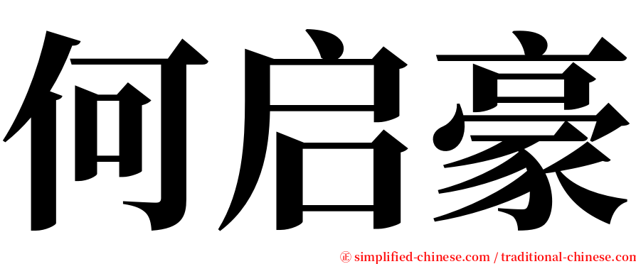 何启豪 serif font