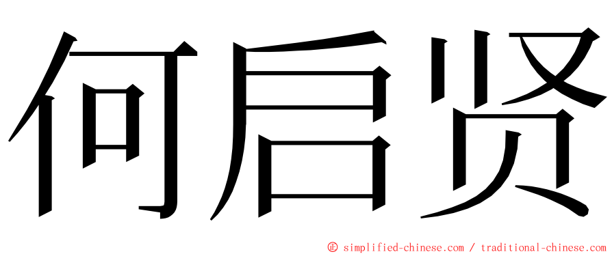 何启贤 ming font