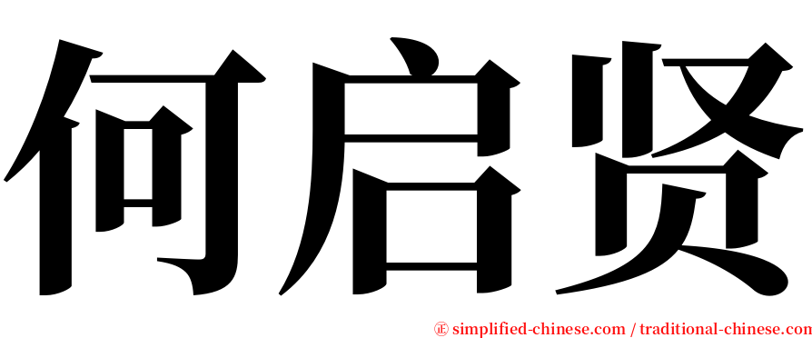 何启贤 serif font