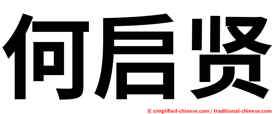 何启贤