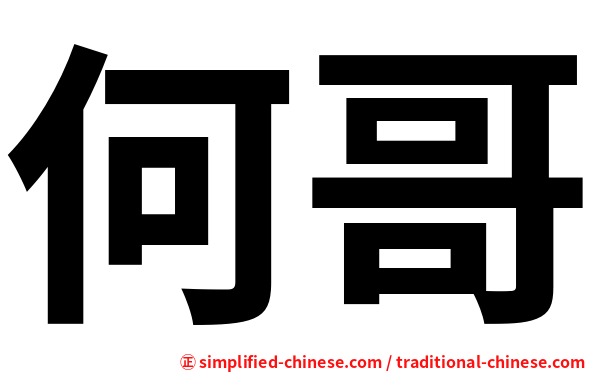 何哥