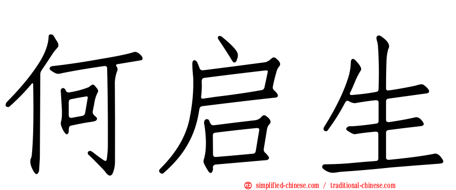 何启生