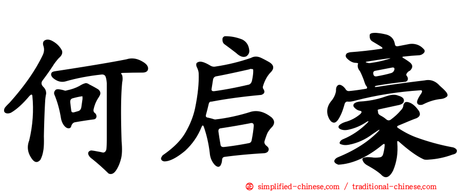 何启豪
