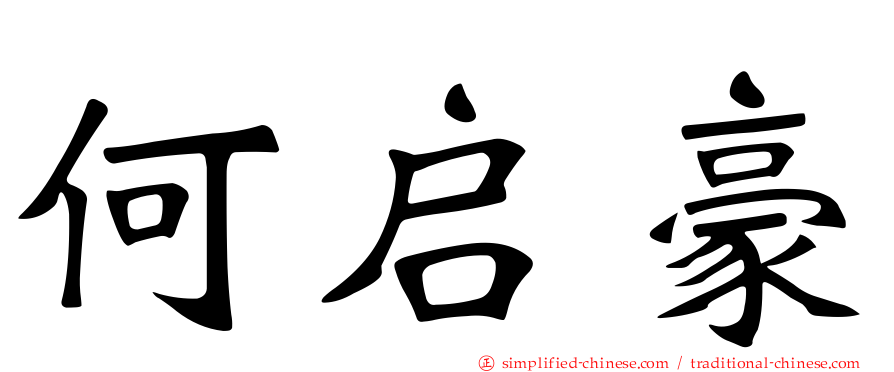 何启豪