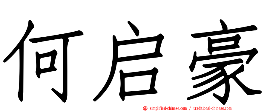 何启豪
